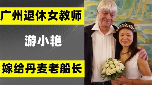 9年前,广州退休老太嫁给了一个丹麦老头,如今怎么样了?