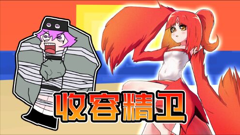 mc战纪 收容山海经异兽?