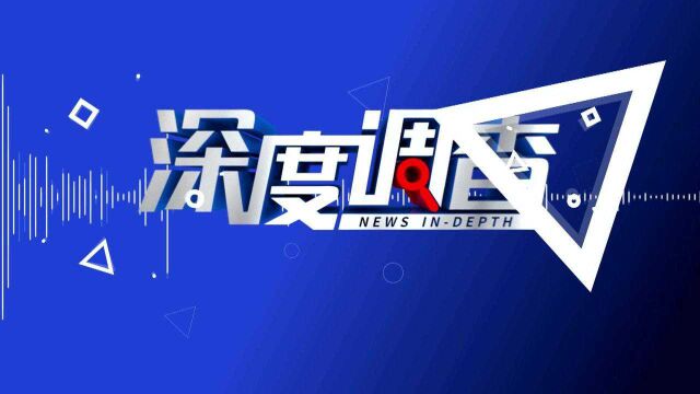 《深度调查》,每周日就要跟大家见面了!“露脸”宣传片,先睹为快