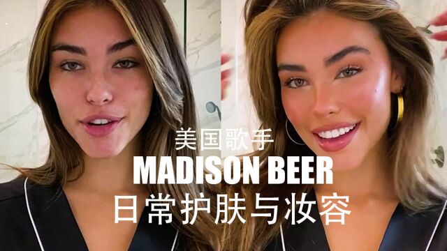 美国歌手Madison Beer啤酒妹的日常护肤和化妆