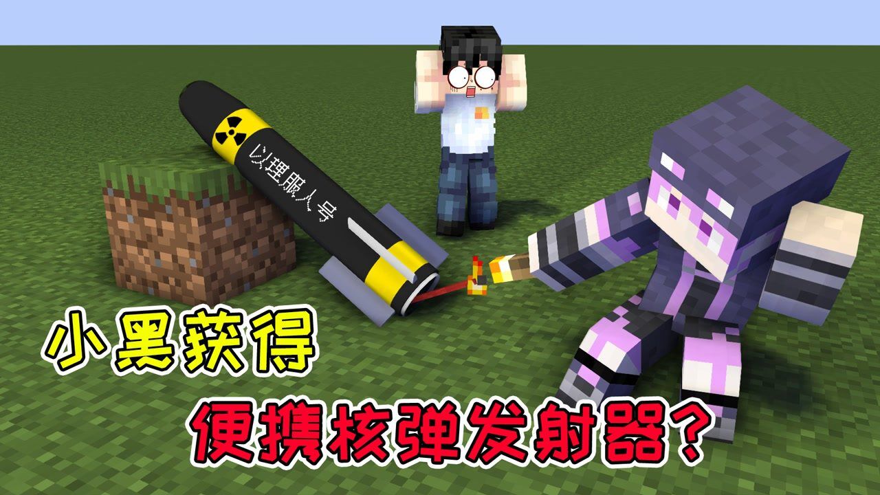 mc流浪者日记21小队装备鸟枪换炮小黑获得了便携核弹发射器