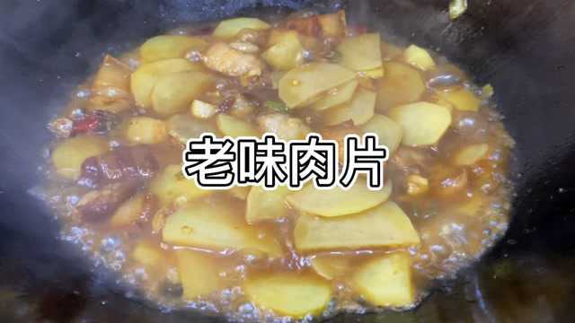 记忆中的味道,老味肉片