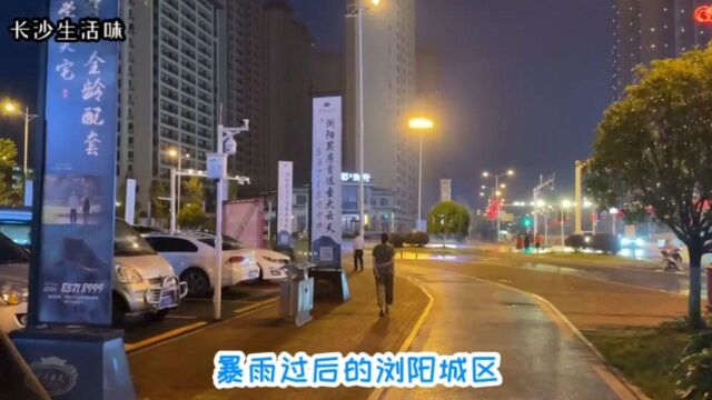 长沙生活味:暴雨过后的浏阳街景!