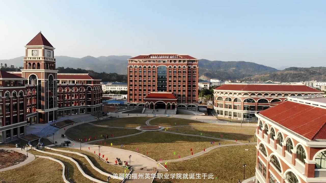 福州英华职业学院