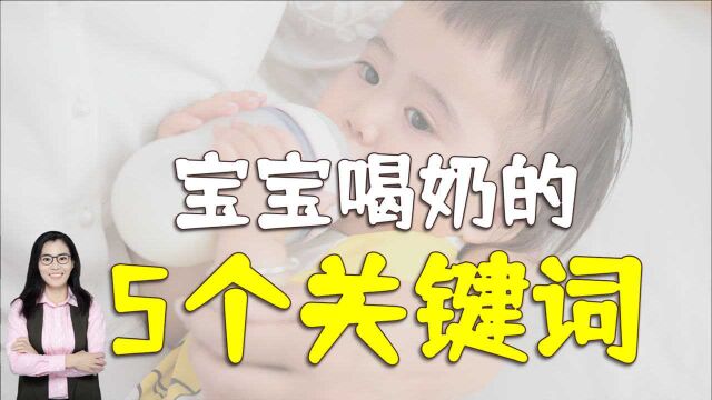 6个月前孩子喝奶,五个“关键词”要做对,奶奶妈妈记好了