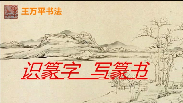 篆字识读35:及、灰、争,又爪均为手,为了生存,强取是必要手段