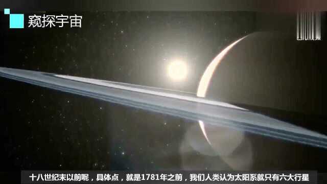 1781年人类首次发现天王星,太阳系第七大行星!神秘的蓝色星球