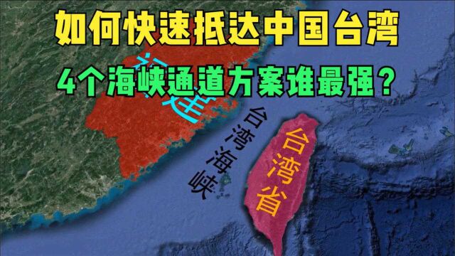 怎么快速到达中国台湾?4个海峡通道方案,你会选哪个?