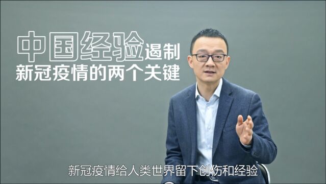 为什么必须重视中国的新冠病毒抗疫经验?安全网是怎么搭起来的