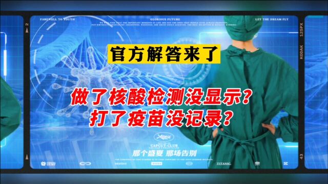 做完核酸检测一直没有显示结果?原因在这里