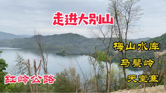 沿着梅山水库,自驾红岭公路,走进大别山,领略大自然的鬼斧神工