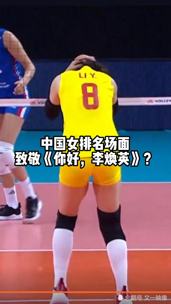 致敬你好李焕英中国女排再现电影场景中国女排