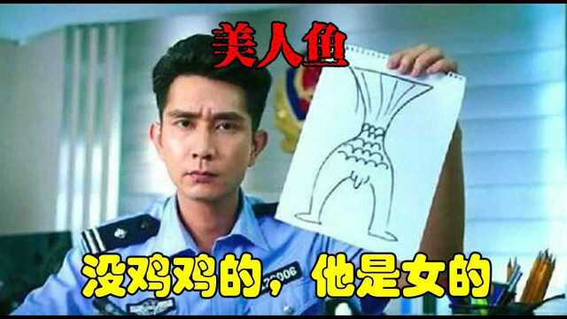 美人鱼中警察局经典搞笑片段“人鱼,没鸡鸡的,他是女的”#电影种草指南短视频大赛#