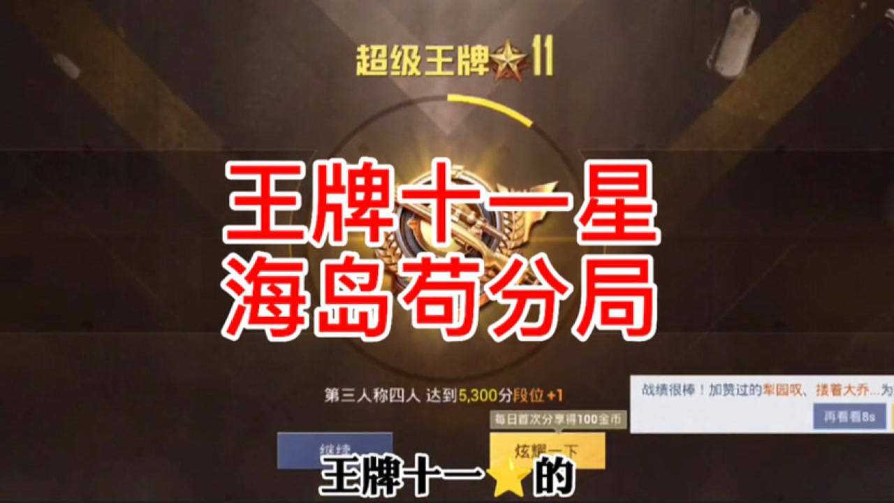 王牌十一星海岛苟分局教你快速上分