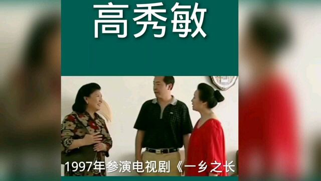 回顾国家一级演员高秀敏的人生