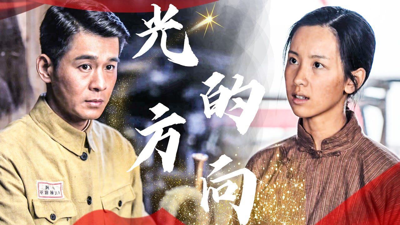 理想照耀中国》乔振宇陈都灵携手渡江,向着光的方向 #向建党百年献礼