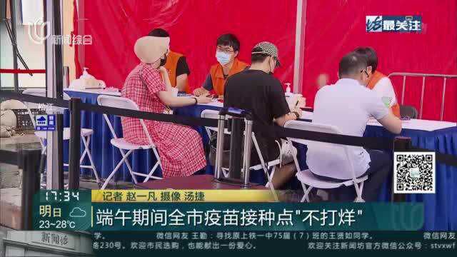 端午期间全市疫苗接种点“不打烊”:端午假期出行 疫情防控别放松