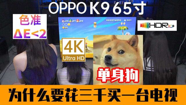 【OPPO K9 65寸上手体验】:为什么我要花3000买个电视?