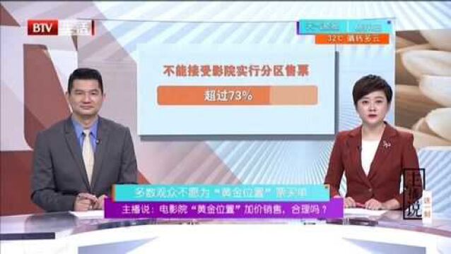 主播说:电影院“黄金位置”加价销售 合理吗? 多数观众不愿为“黄金位置”票买单