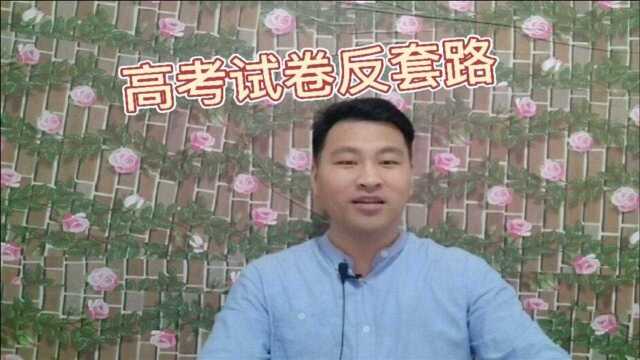 高考语文试卷反套路,命题或朝两个方向发展,精细化和含蓄化