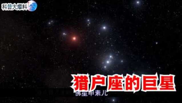 冬季星座之王,猎户座七颗恒星都是巨星,参宿四相当于7亿个太阳