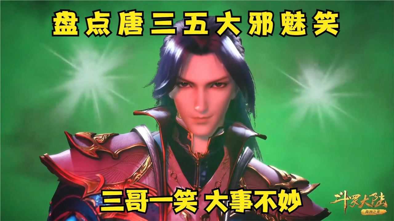 斗罗大陆盘点唐三五大邪魅笑三哥一笑全场发慌
