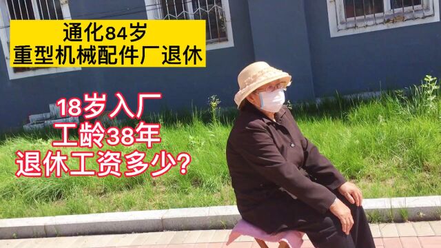 通化84岁,重型机械厂退休 ,18岁入厂,工龄38年,工资开多高?