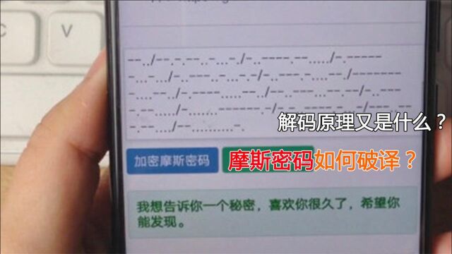 摩斯密码如何破译?它背后的解码原理又是什么?