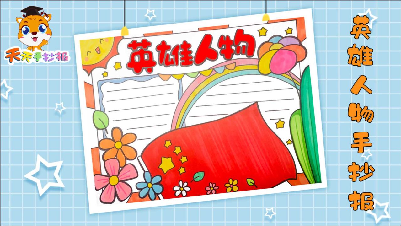 以英雄人物为主题的手抄报好看的英雄人物手抄报快收藏
