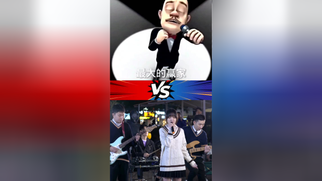 熊出没吃鸡版踏山河vs小姐姐甜美版踏山河你觉得哪个更好听