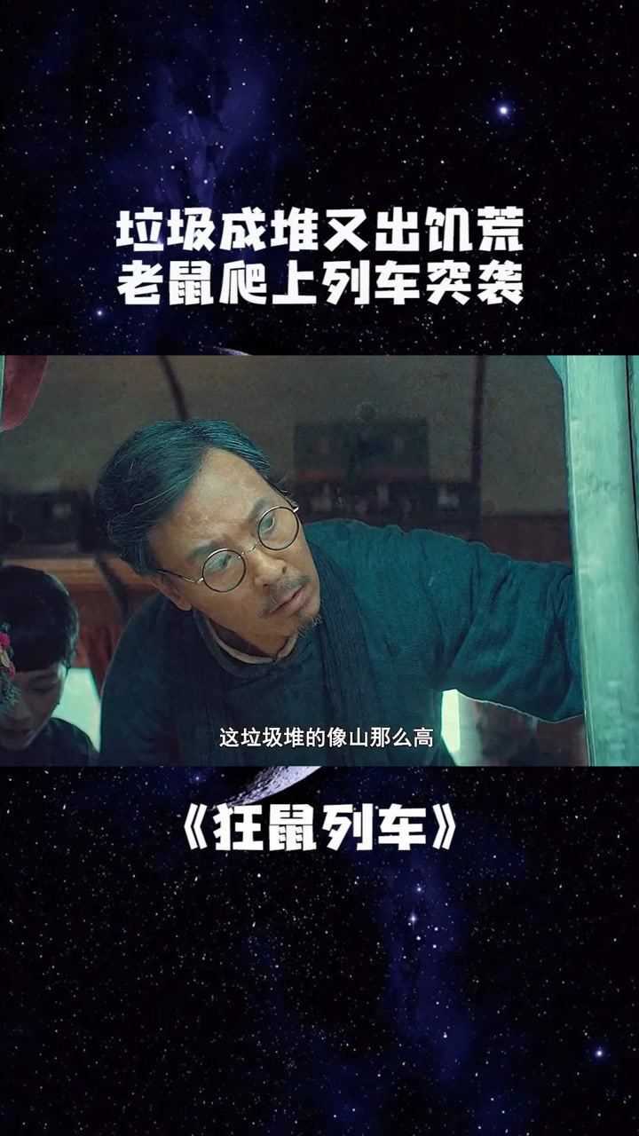 垃圾多又有饥荒老鼠终于忍不住了电影狂鼠列车