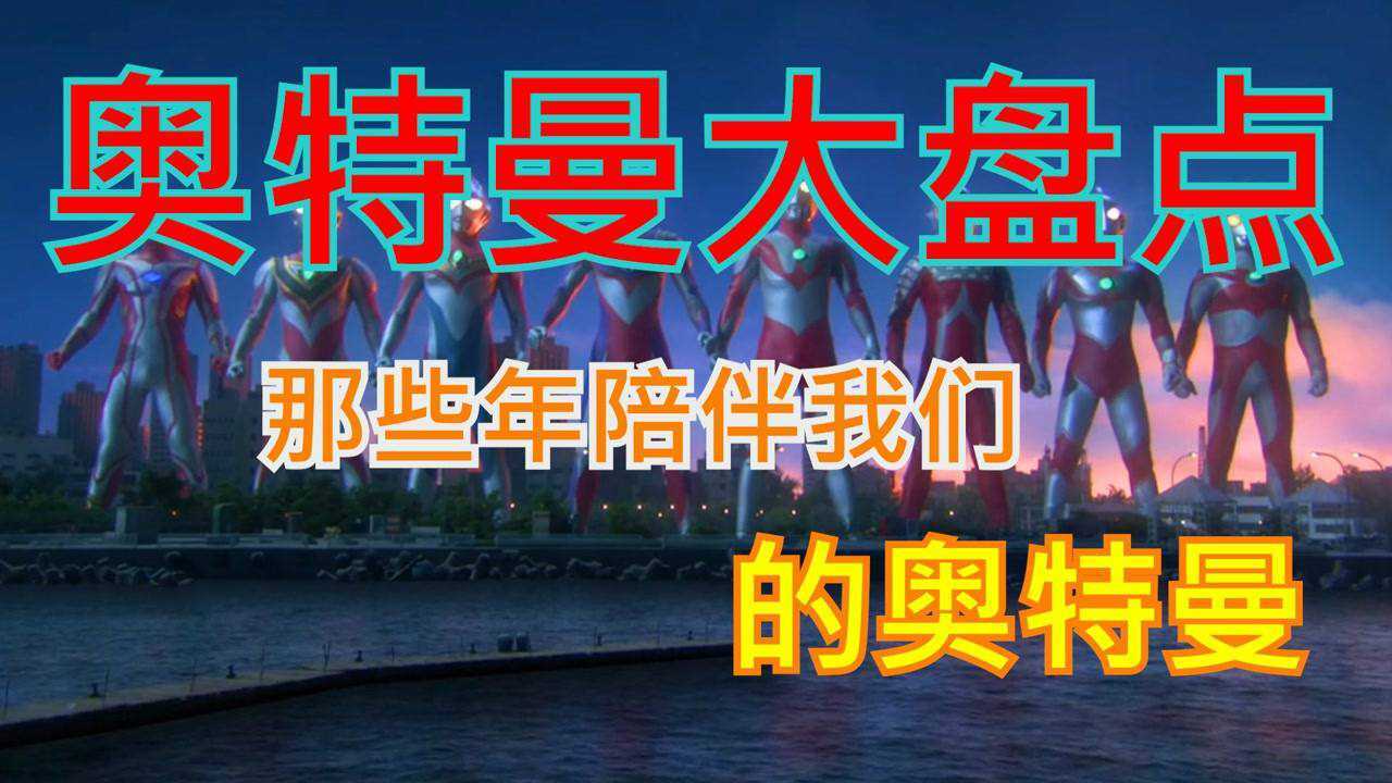 奥特曼大盘点!那些年陪伴我们的奥特曼_高清1080P在线观看平台_腾讯视频