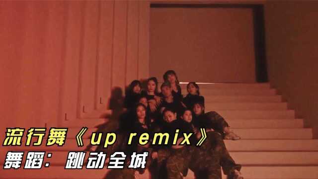 流行舞《up remix》,火辣动感编舞,高能舞团妖娆来袭