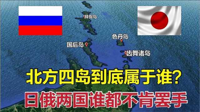 北方四岛到底属于谁?日俄两国争夺百年,为何谁都不肯罢手?