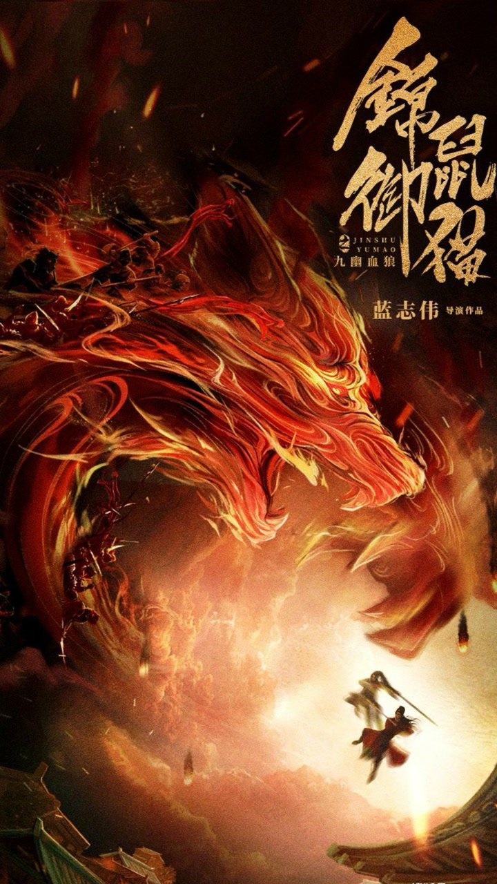 锦鼠御猫之九幽血狼