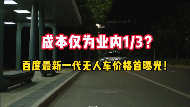 成本仅为业内1/3?百度最新一代无人车价格首曝光!