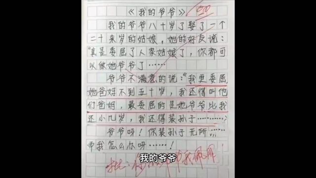 搞笑小学生作文:我的爷爷80岁了,娶了一个20来岁的姑娘