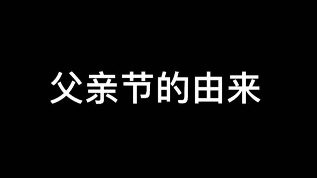 你知道父亲节的由来吗?