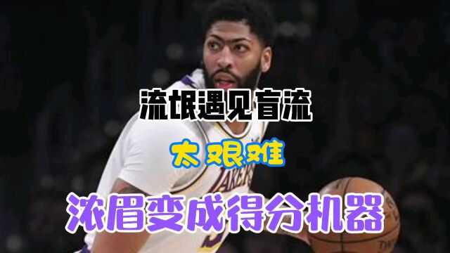 《最强NBA》流氓被制裁!队友丧失得分能力!浓眉赶鸭子上架!