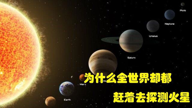 #“知识抢先知”征稿大赛# 明明距离地球最近的行星是金星,为什么全世界却都赶着去探测火星