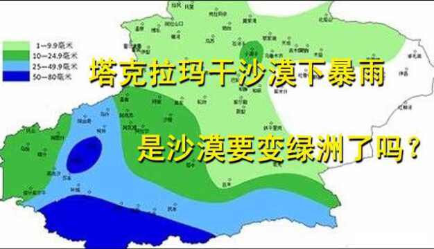 新疆塔克拉玛干沙漠现破纪录大暴雨,是要变绿洲了吗