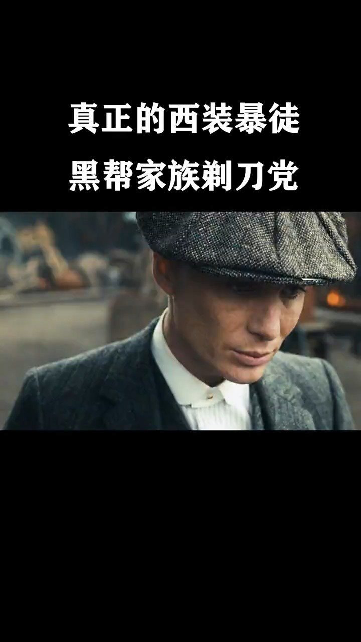 真正的西装暴徒黑帮家族剃刀党