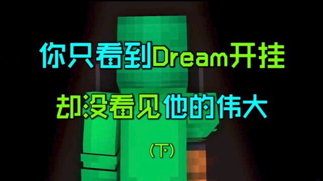 Dream作弊事件03:如果没有dream,MC将变得多么乏味?