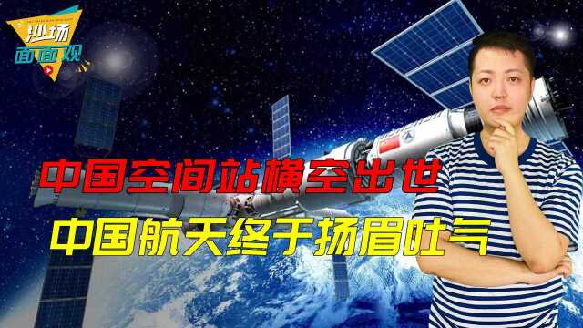 我的地盘现在我做主!中国宇航员20多年被拒门外,今天扬眉吐气了