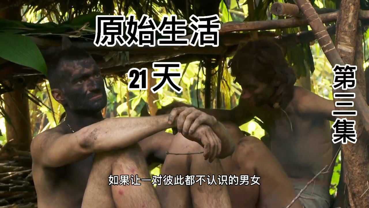 荒野求生188陌生男女组队挑战荒野求生21天03