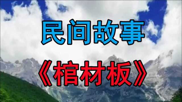 民间故事《棺材板》王木匠出生在东北农村十六岁开始学习木匠手艺