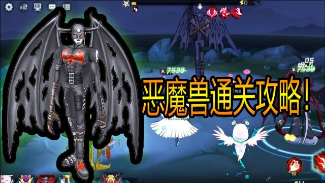 数码宝贝新世纪:最困难的BOSS恶魔兽通关攻略!【三百】