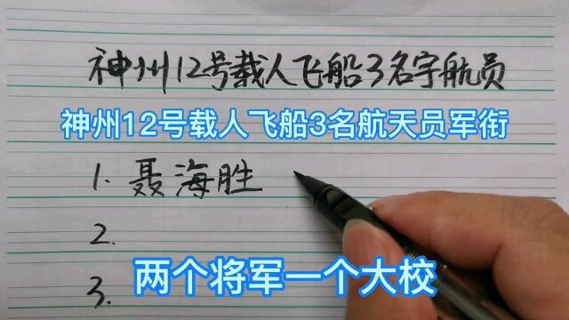 神州12号载人飞船3名航天英雄及军衔,两个少将一个大校