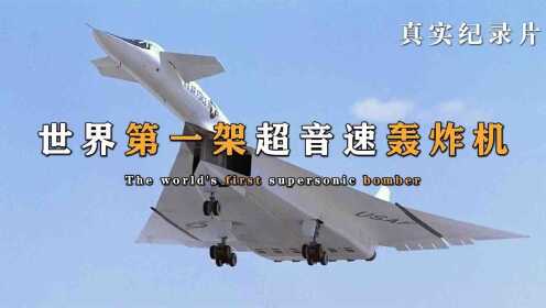 《XB-70轰炸机》美国共生产两架，还没服役，就被自己人撞下一架纪录片