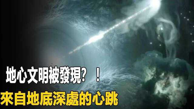 地心文明实锤? !来自地心的心跳,每26s震动一次,究竟发生了什么?